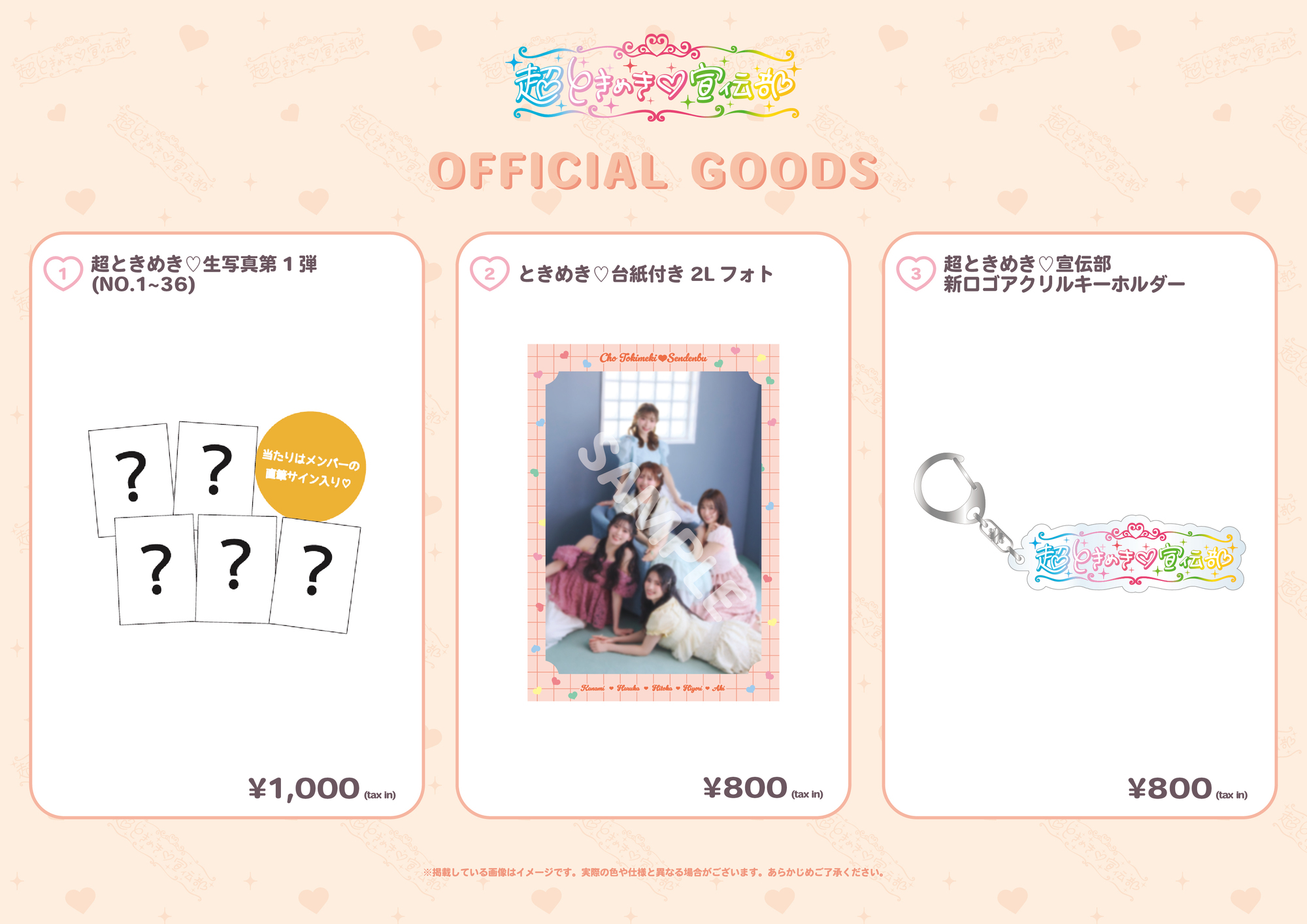 超ときめき♡宣伝部 新グッズ3アイテム販売決定のお知らせ！ | 超