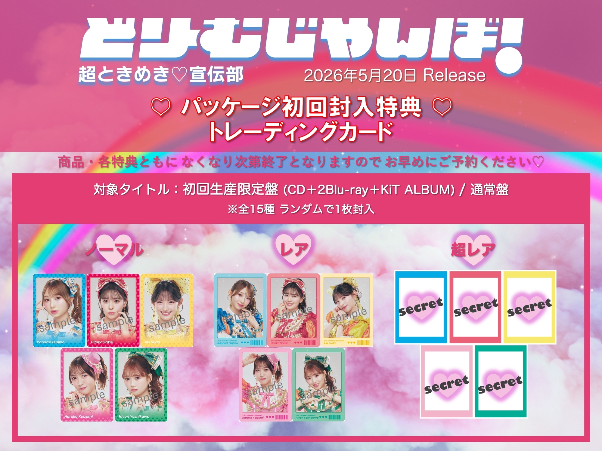 ニューシングル「どりーむじゃんぼ！」リリース記念 特設サイトOPEN