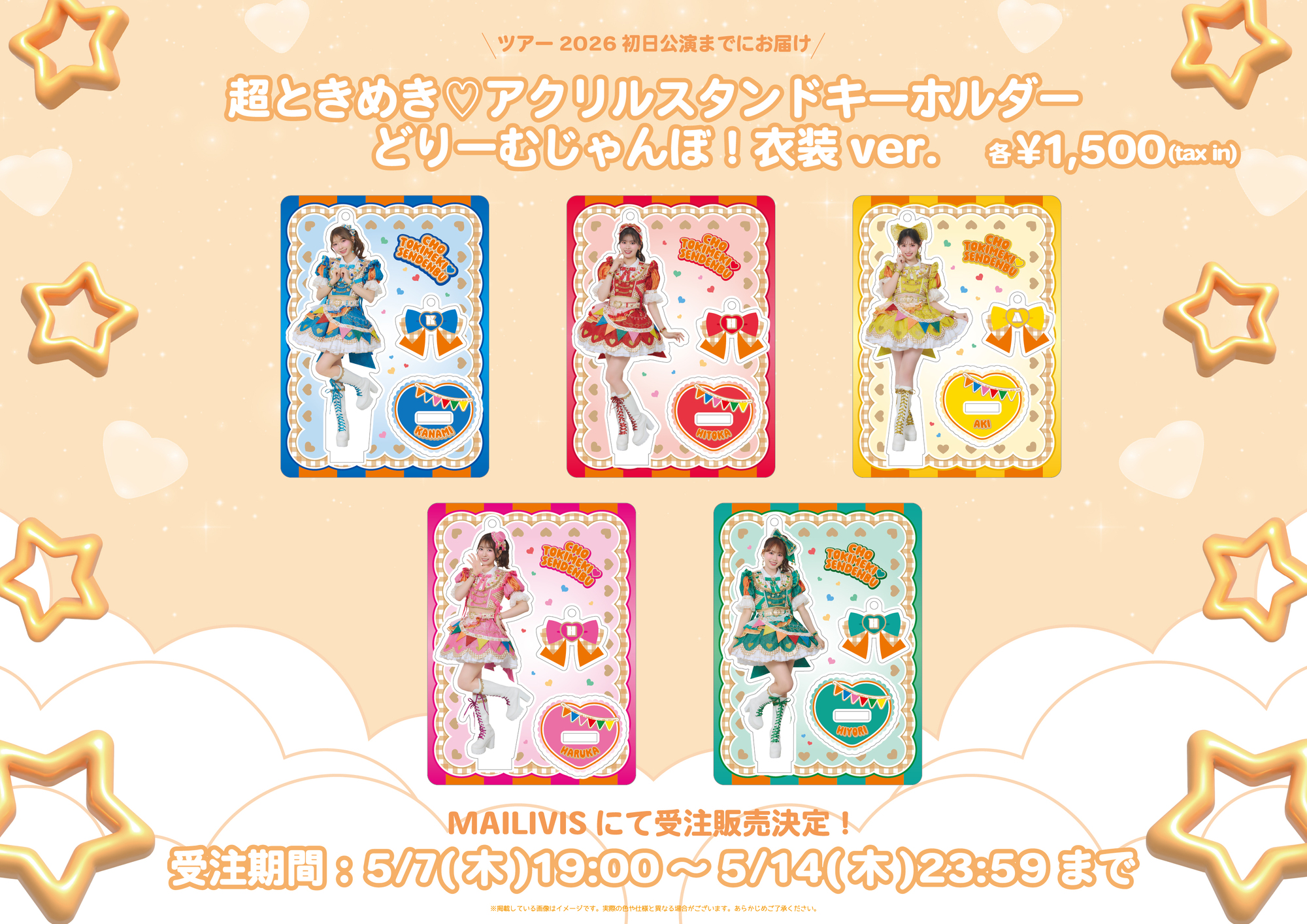超ときめき♡アクリルスタンドキーホルダー どりーむじゃんぼ！衣装ver