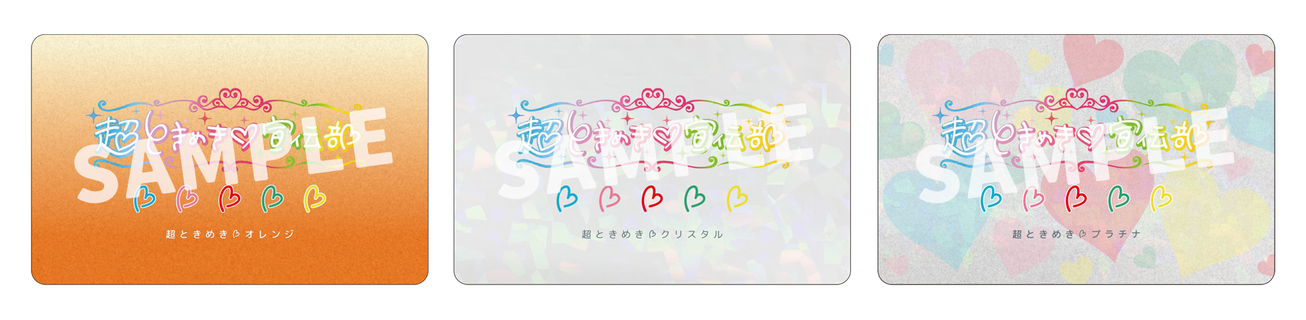 fanclub】「超ときめき♡宣伝本部」オレンジ会員証・クリスタル会員証