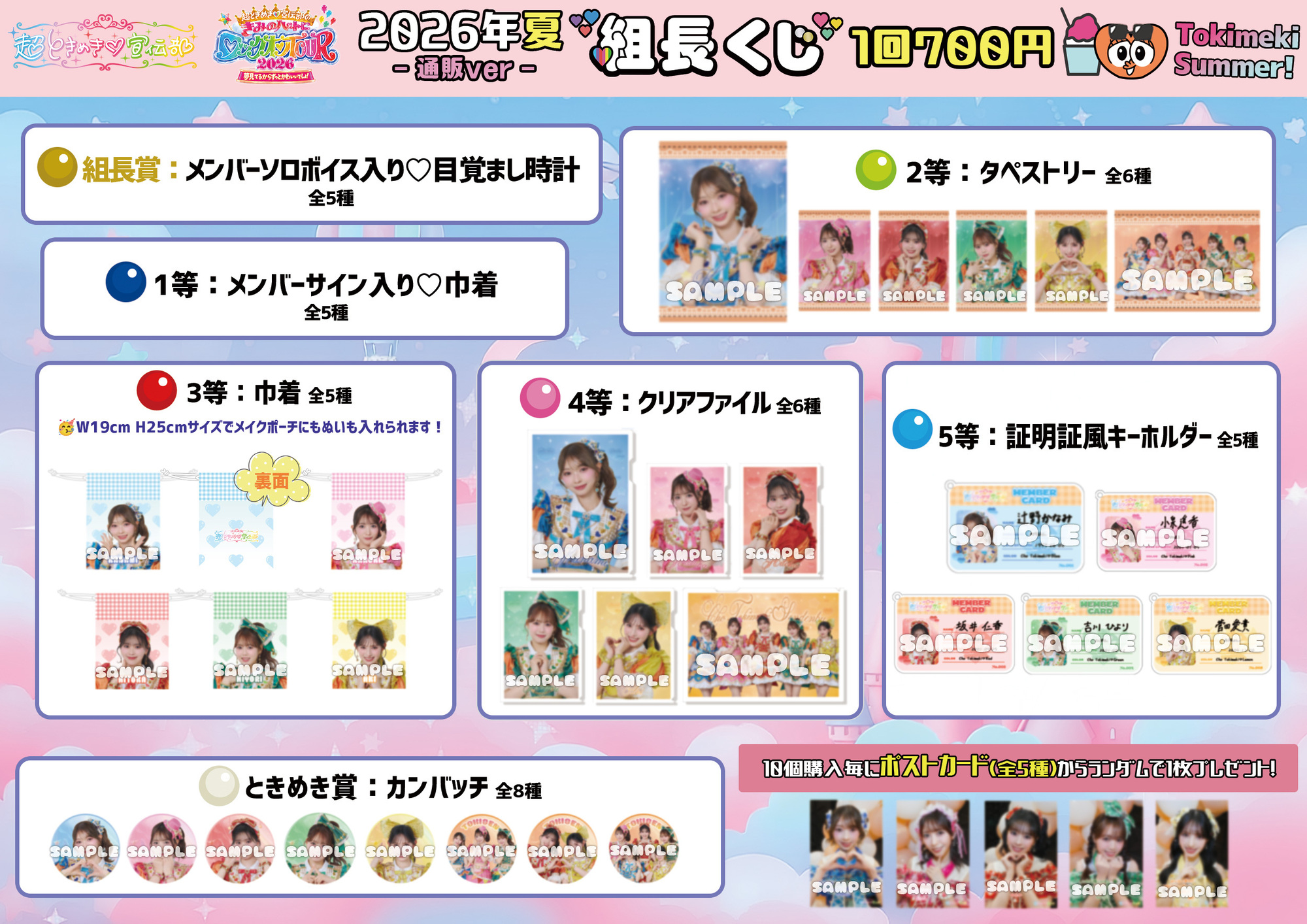 超ときめき♡宣伝部のきみのハートにロックオンTOUR 2026」グッズ事前