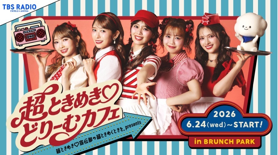 TBSラジオ『超ときめき♡宣伝部の超ときめくときを。』とブランチ