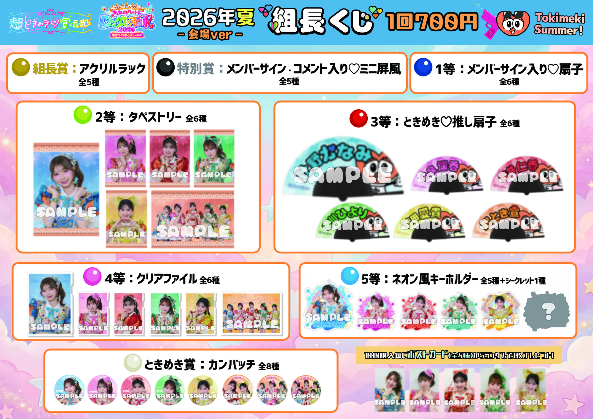 超ときめき♡宣伝部のきみのハートにロックオンTOUR 2026」8月前半