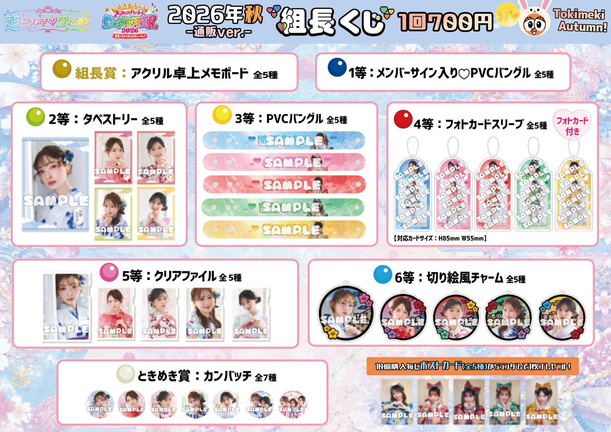 超ときめき♡宣伝部のきみのハートにロックオンTOUR 2026」追加グッズ