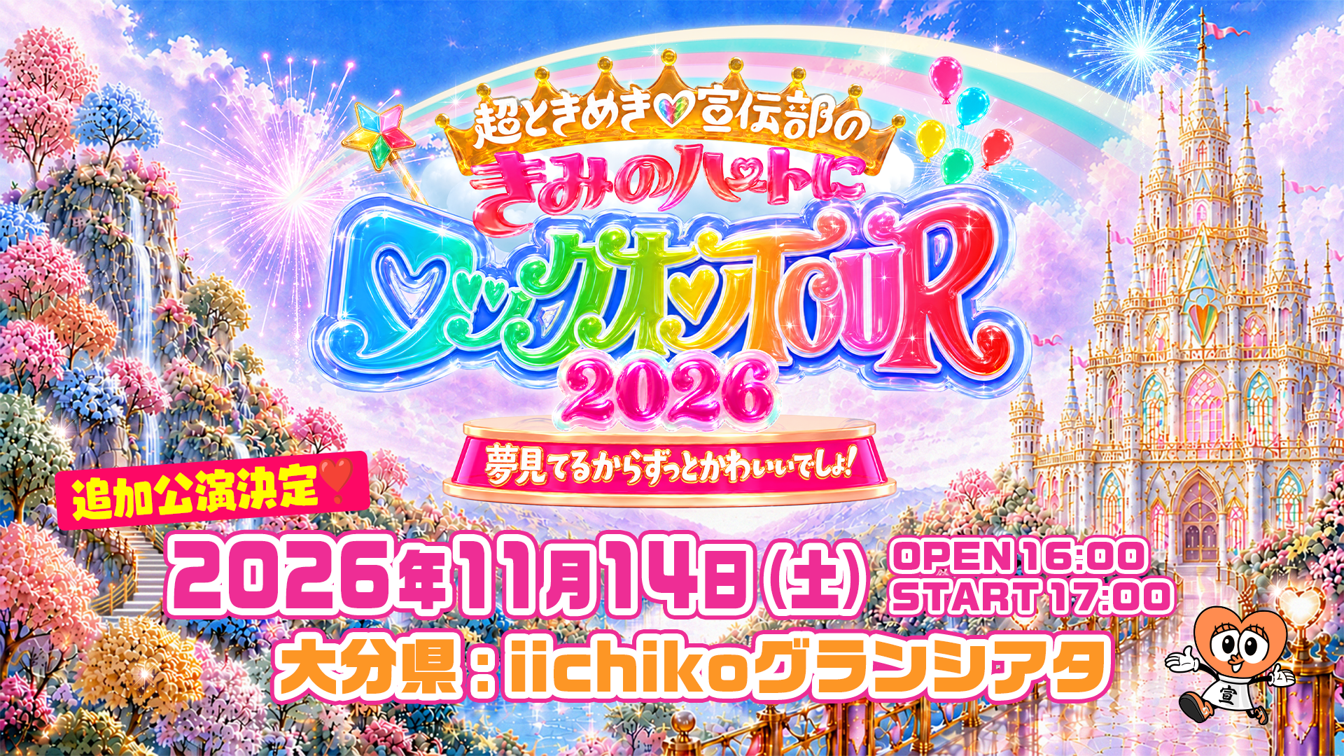 超ときめき♡宣伝部のきみのハートにロックオンTOUR 2026 ～夢見てる