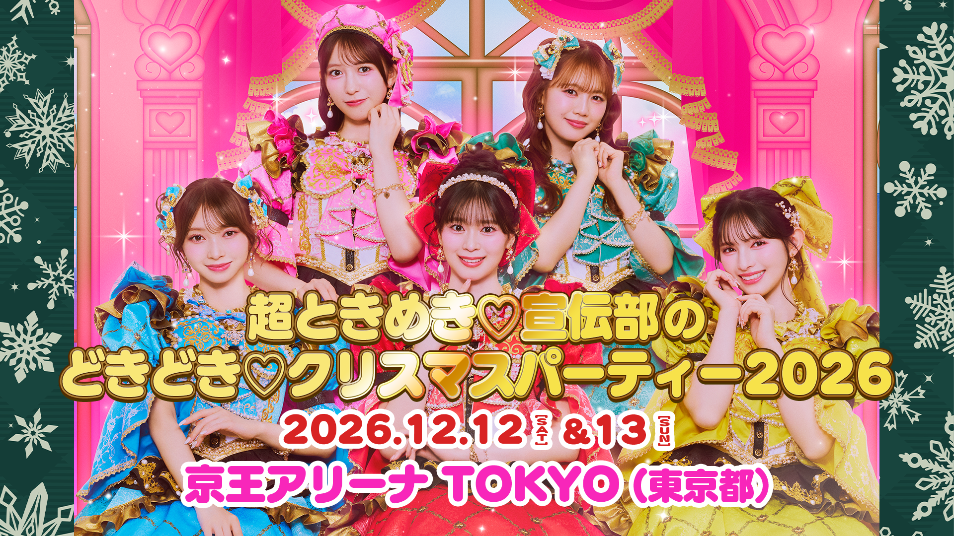 超ときめき♡宣伝部のどきどきクリスマスパーティー2026」開催決定