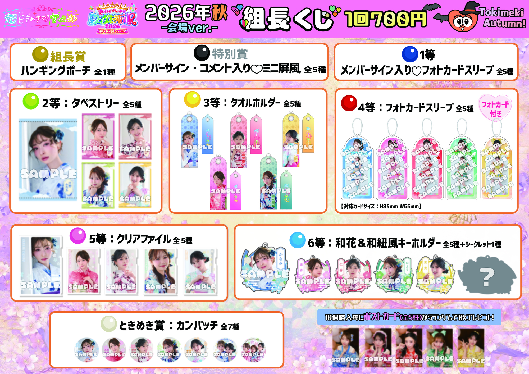 超ときめき♡宣伝部のきみのハートにロックオンTOUR 2026」9月12日（土