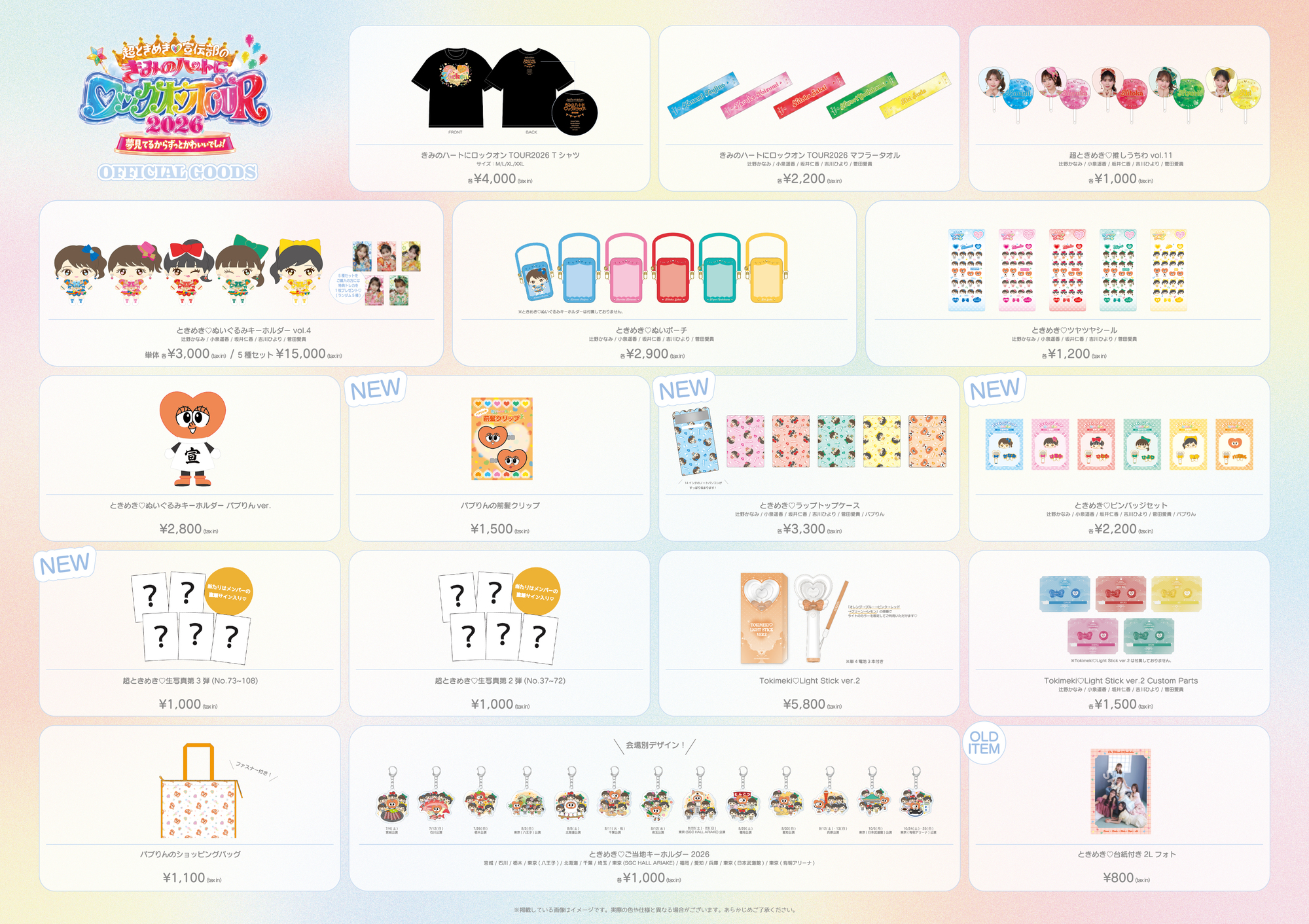 超ときめき♡宣伝部のきみのハートにロックオンTOUR 2026」10月5日（月