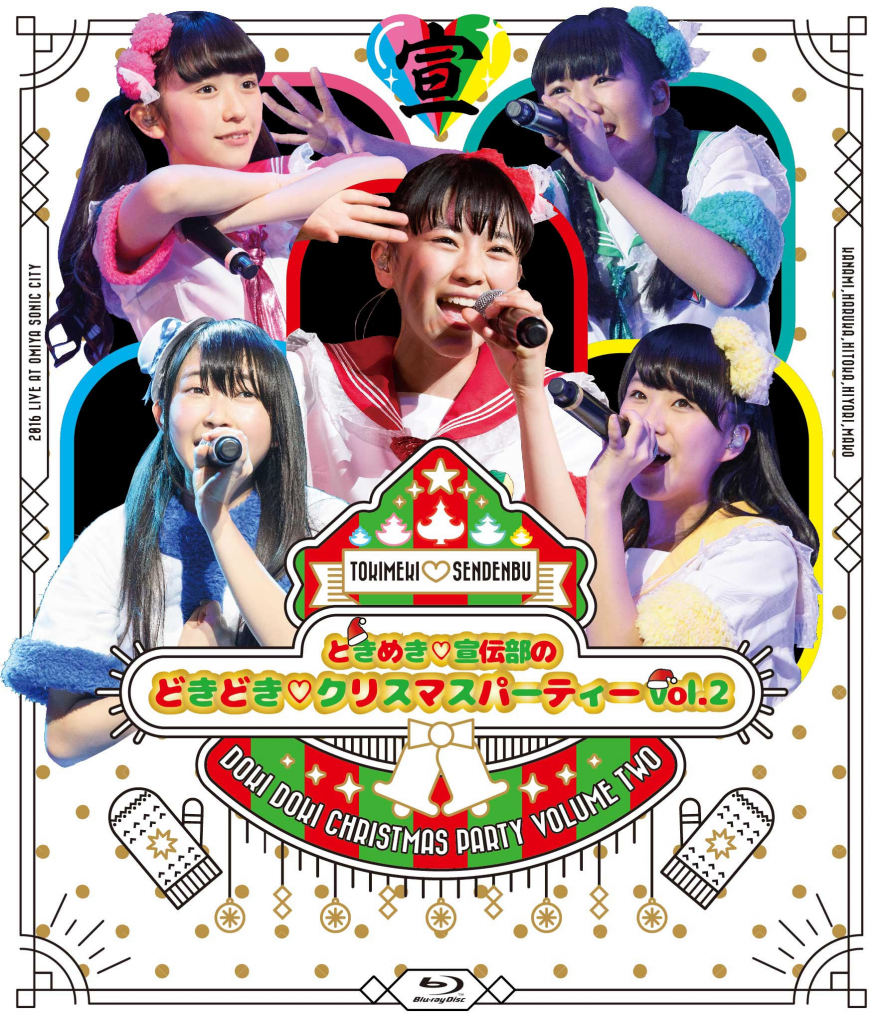 ときめき♡宣伝部のどきどき♡クリスマスパーティーvol.2」Blu-ray&DVD 