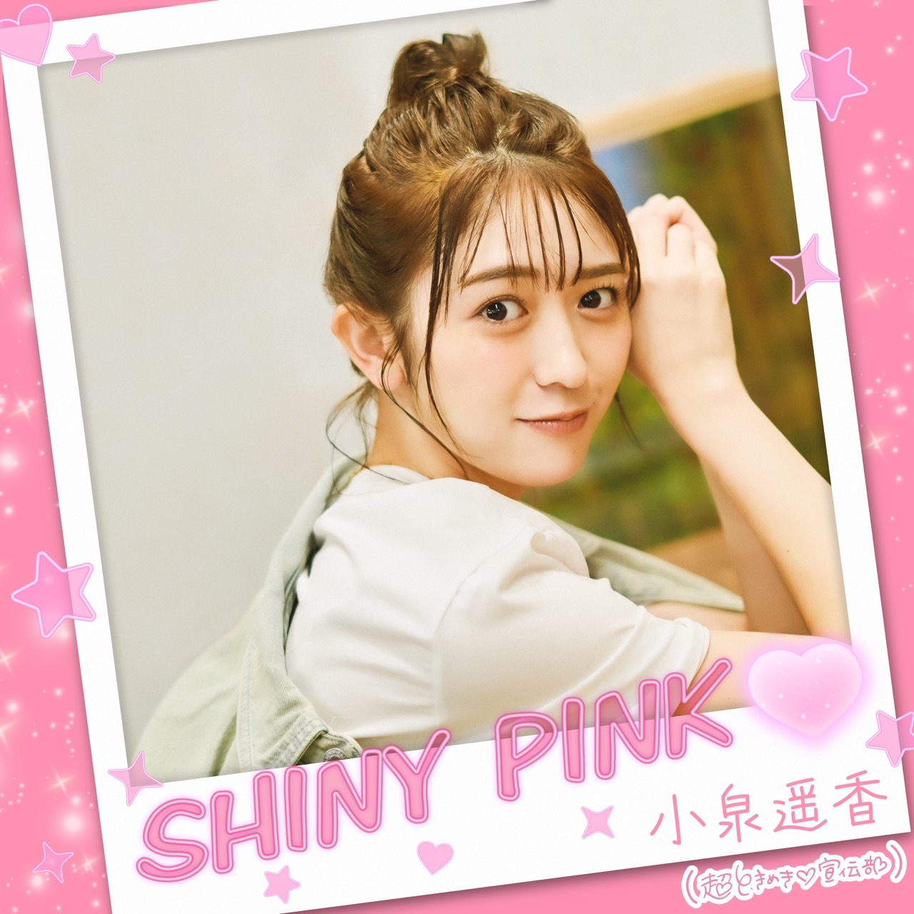 SHINY PINK♡ | 超ときめき♡宣伝部オフィシャルサイト