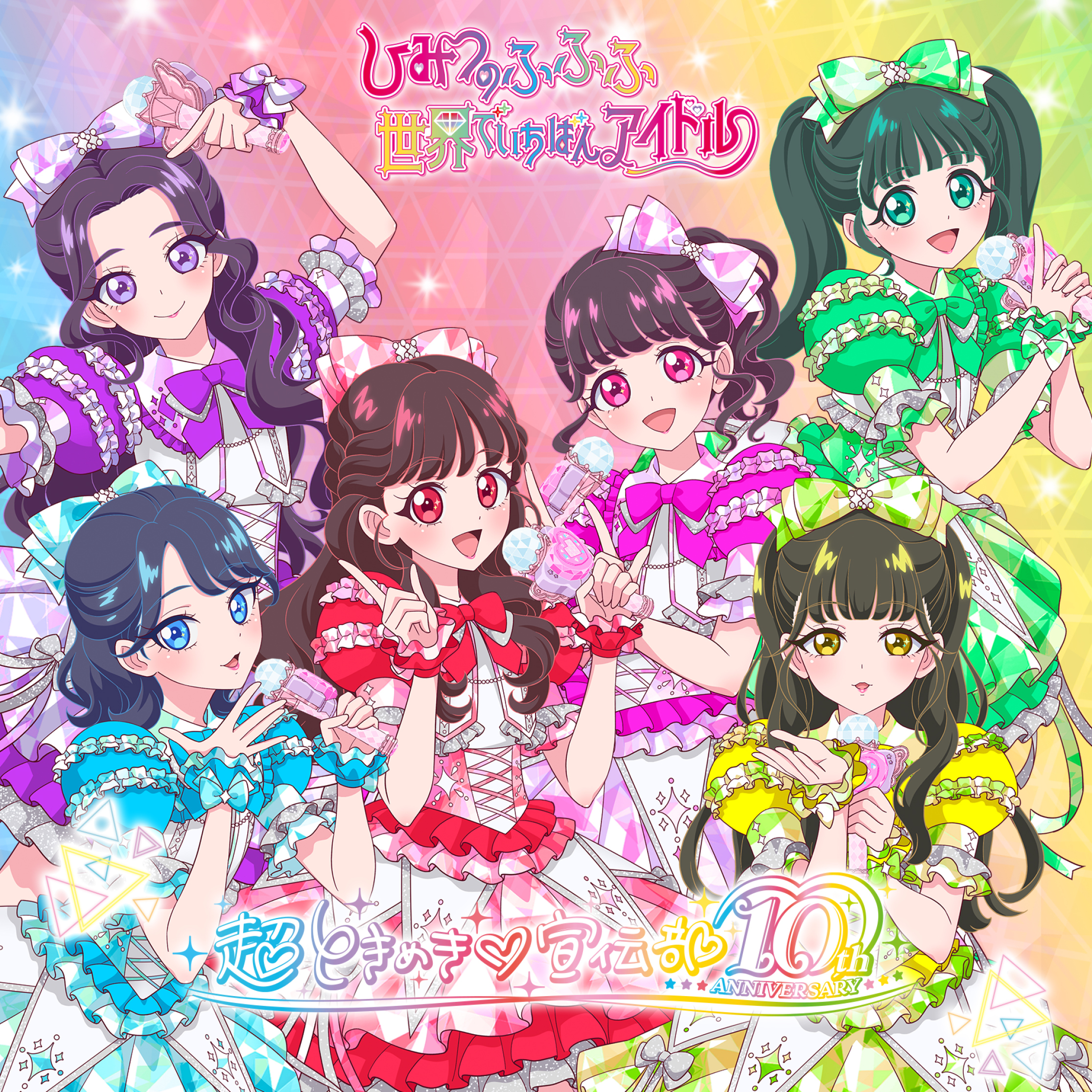 注目の福袋をピックアップ！ 世界でいちばんアイドル/ひみつのふふふ | 超ときめき♡宣伝部 邦楽