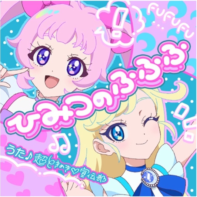 ひみつのふふふ | 超ときめき♡宣伝部オフィシャルサイト