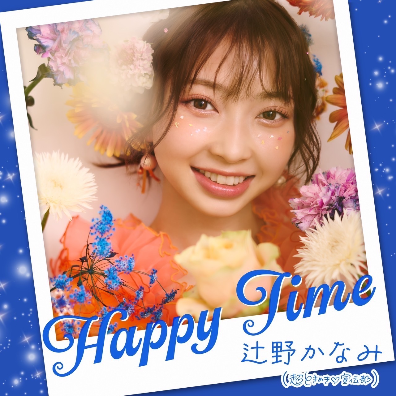 辻野かなみ生誕商品通販開始！ | 超ときめき♡宣伝部