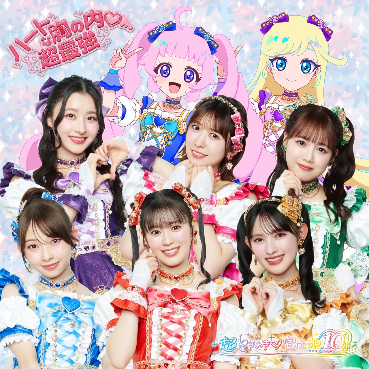 ハートな胸の内♡/超最強 | 超ときめき♡宣伝部オフィシャルサイト