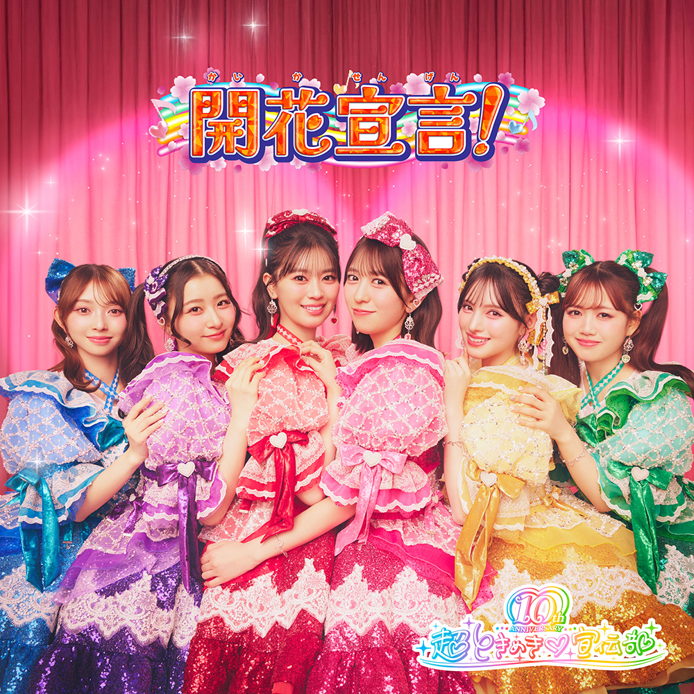 DISCOGRAPHY | 超ときめき♡宣伝部オフィシャルサイト