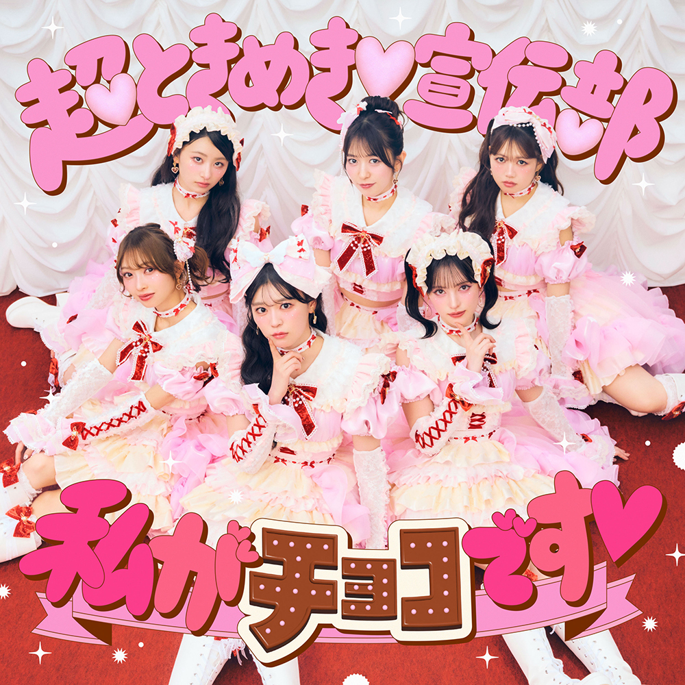 私がチョコです♡ | 超ときめき♡宣伝部オフィシャルサイト