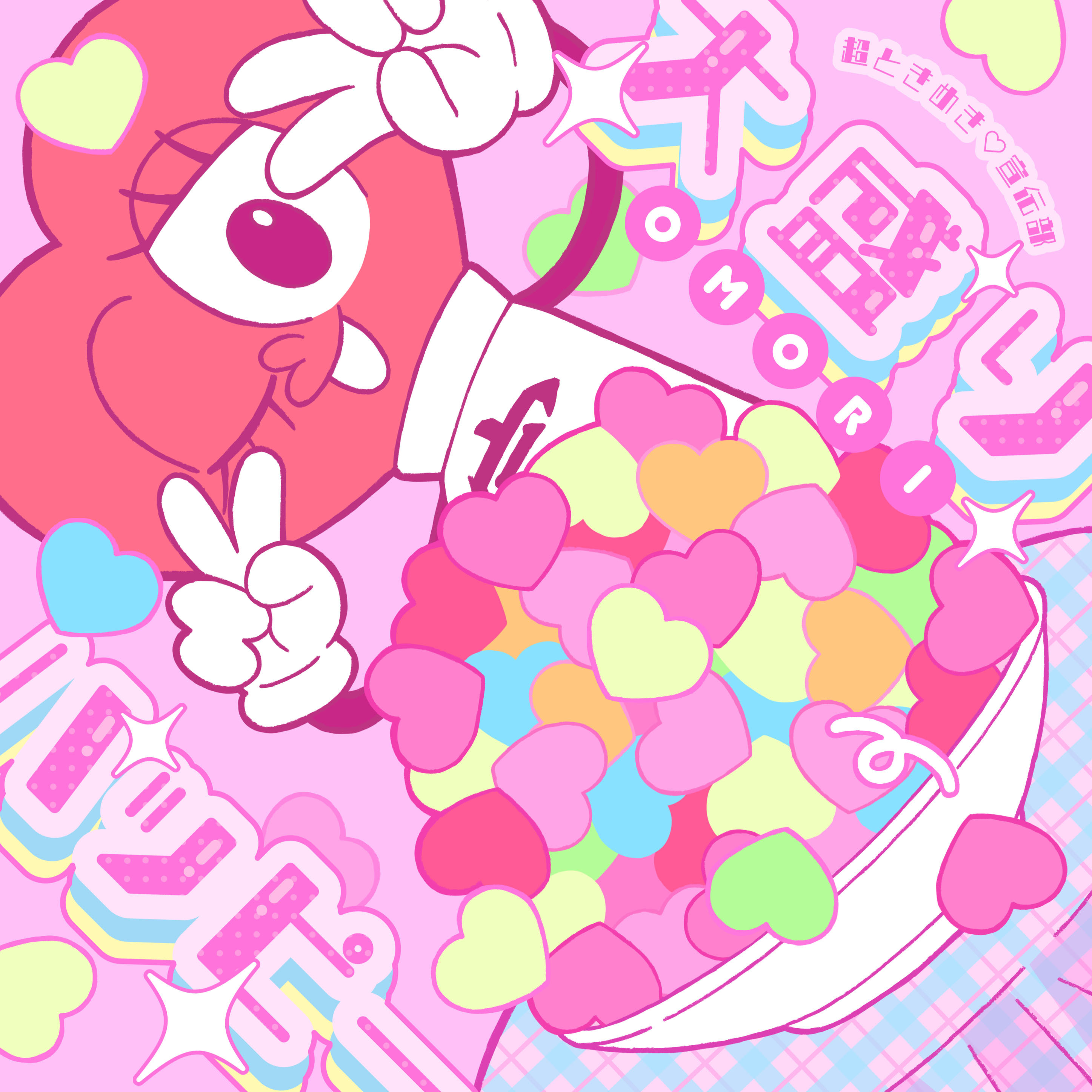 大盛りハッピー のジャケット