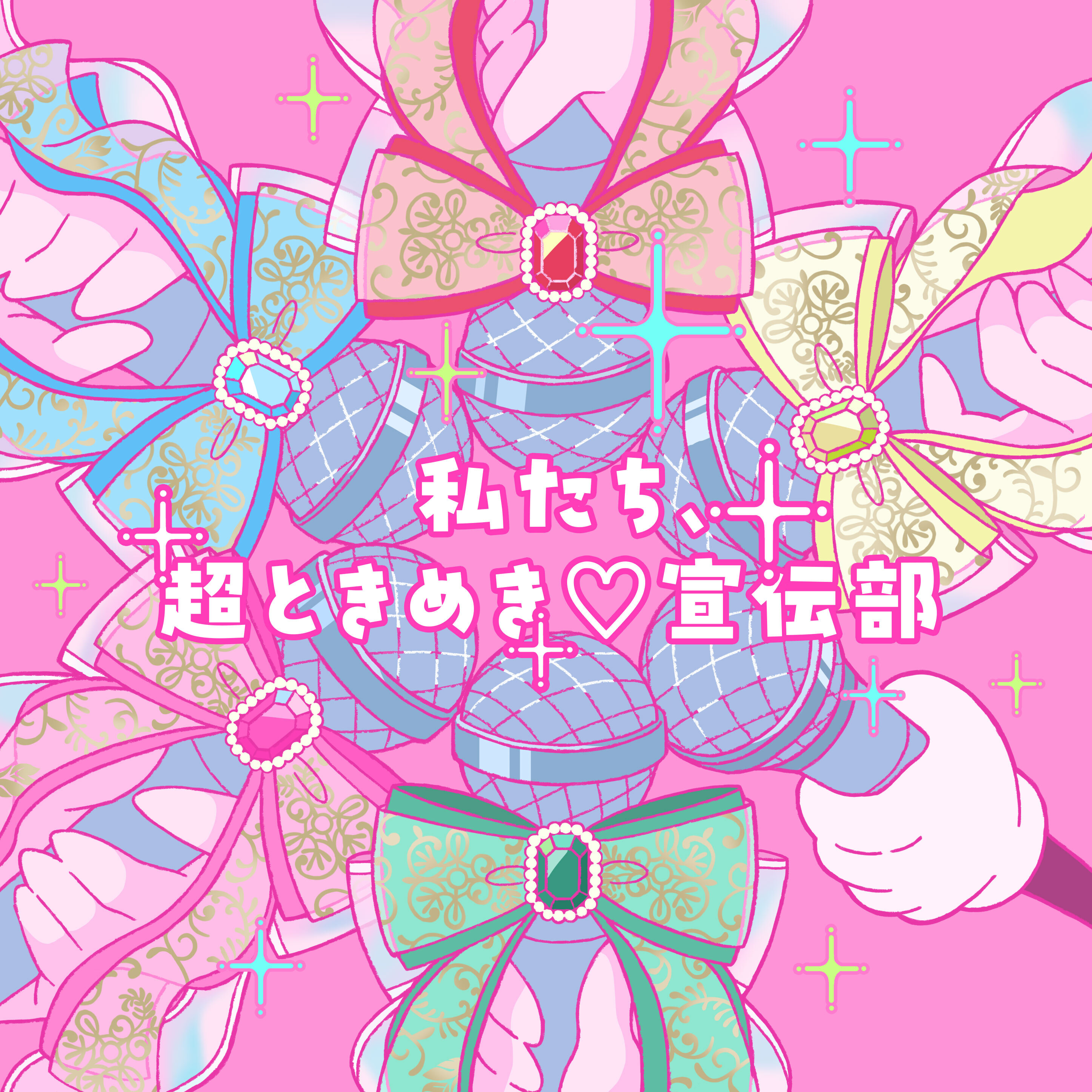 DISCOGRAPHY | 超ときめき♡宣伝部オフィシャルサイト