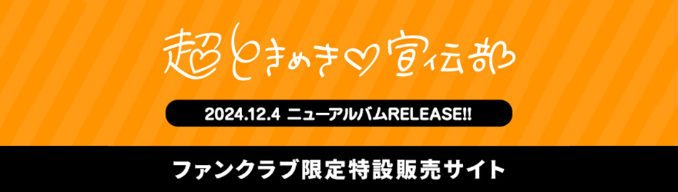 超ときめき♡宣伝部オフィシャルサイト