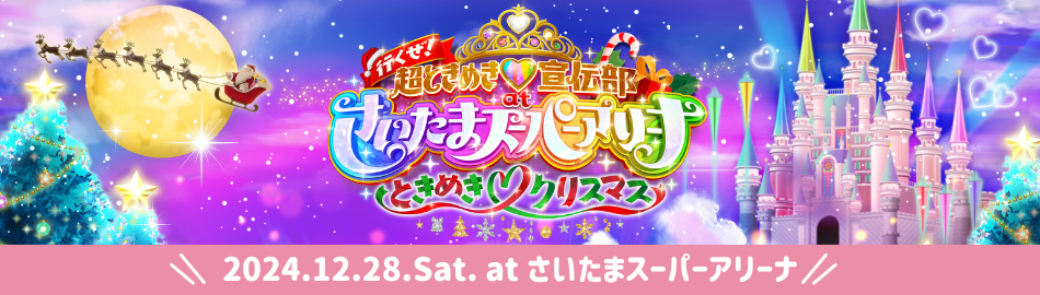 行くぜ！超ときめき♡宣伝部 at さいたまスーパーアリーナ 〜超ときめきクリスマス〜