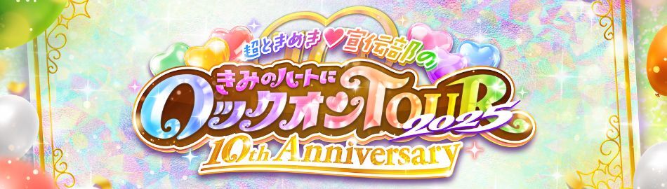 「超ときめき♡宣伝部のきみのハートにロックオンTOUR 2025 〜10th Anniversary〜」