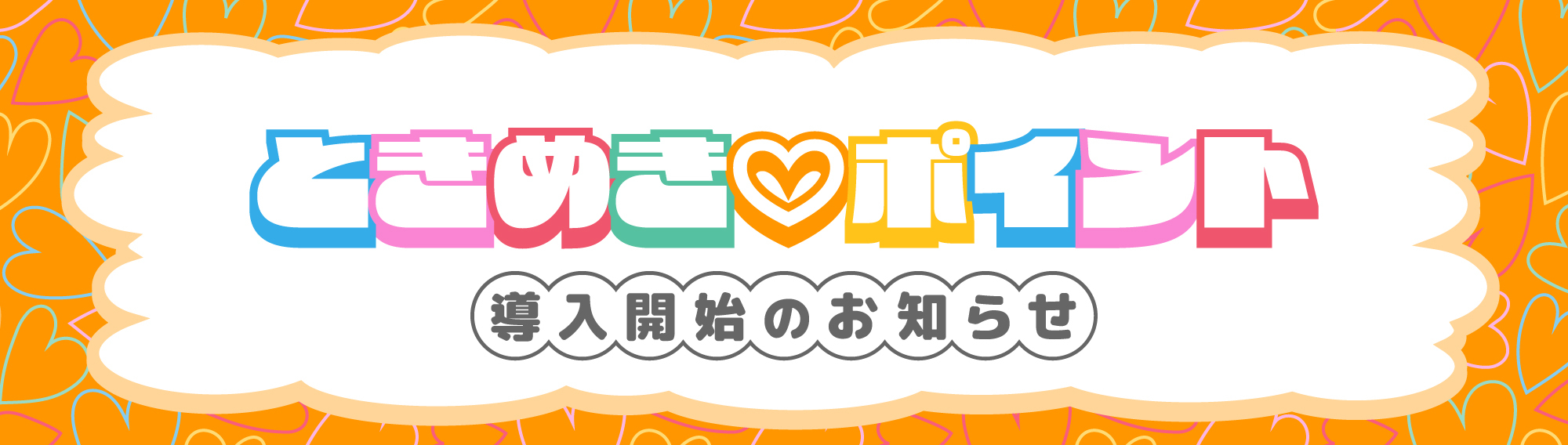 【fanclub】「ときめき♡ポイント」導入開始のお知らせ！