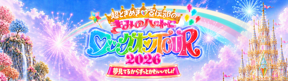 超ときめき♡宣伝部のきみのハートにロックオンTOUR 2026